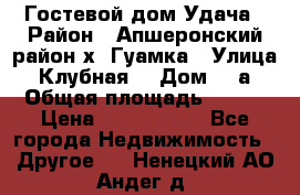 Гостевой дом Удача › Район ­ Апшеронский район х. Гуамка › Улица ­ Клубная  › Дом ­ 1а › Общая площадь ­ 255 › Цена ­ 5 000 000 - Все города Недвижимость » Другое   . Ненецкий АО,Андег д.